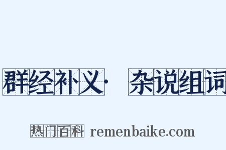 群经补义·杂说组词是什么意思的图片